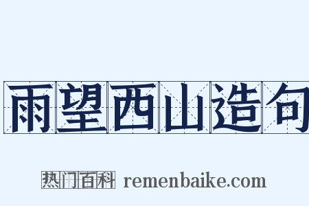雨望西山造句是什么意思的图片